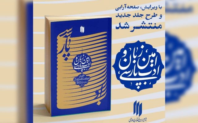 ویرایش جدید کتاب «امین زبان و ادب پارسی» منتشر شد