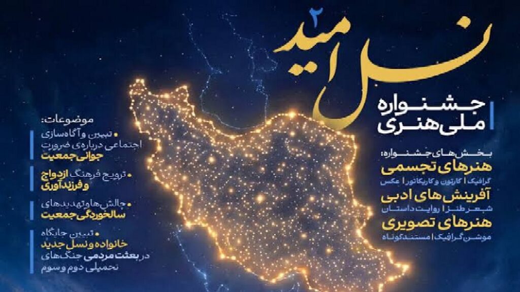 دعوت دبیرخانه استانی جشنواره ملی «نسل امید» از هنرمندان آذربایجان غربی برای ارسال آثار