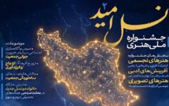دعوت دبیرخانه استانی جشنواره ملی «نسل امید» از هنرمندان آذربایجان غربی برای ارسال آثار