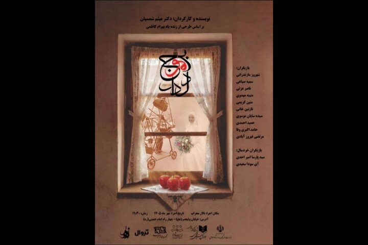 «بر موج دلدار» از ۷ مهر در تماشاخانه محراب دیده میشود