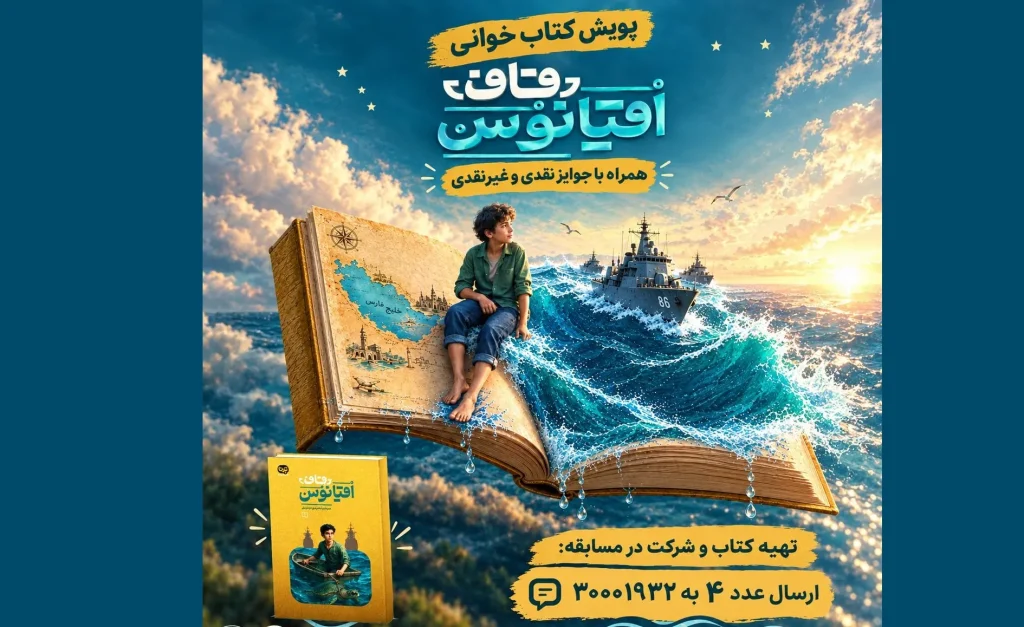 سی‌وهشتمین پویش «کتاب پویا» به خلیج فارس رسید