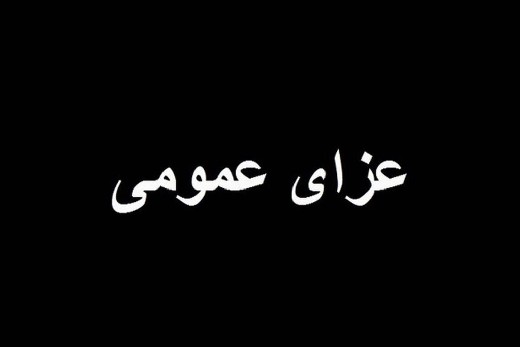 فوری/ سه روز عزای عمومی در این استان اعلام شد