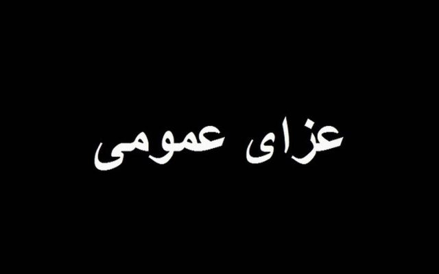 فوری/ سه روز عزای عمومی در این استان اعلام شد