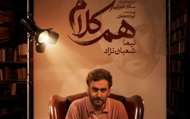 نیما شعبان‌نژاد مهمان «هم‌کلام» می‌شود
