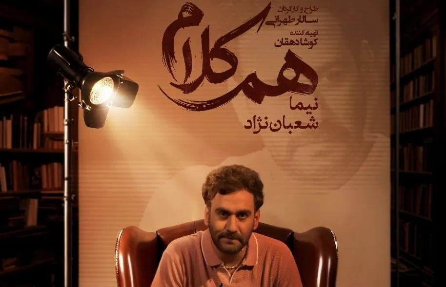 نیما شعبان‌نژاد مهمان «هم‌کلام» می‌شود