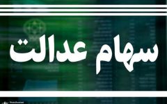 ارزش سهام عدالت امروز شنبه (21 شهریور 1405) چقدر شد؟