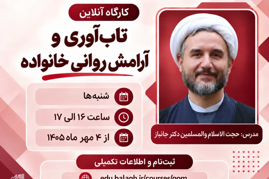 کارگاه آنلاین «تاب‌آوری و آرامش روانی خانواده» برگزار می‌شود