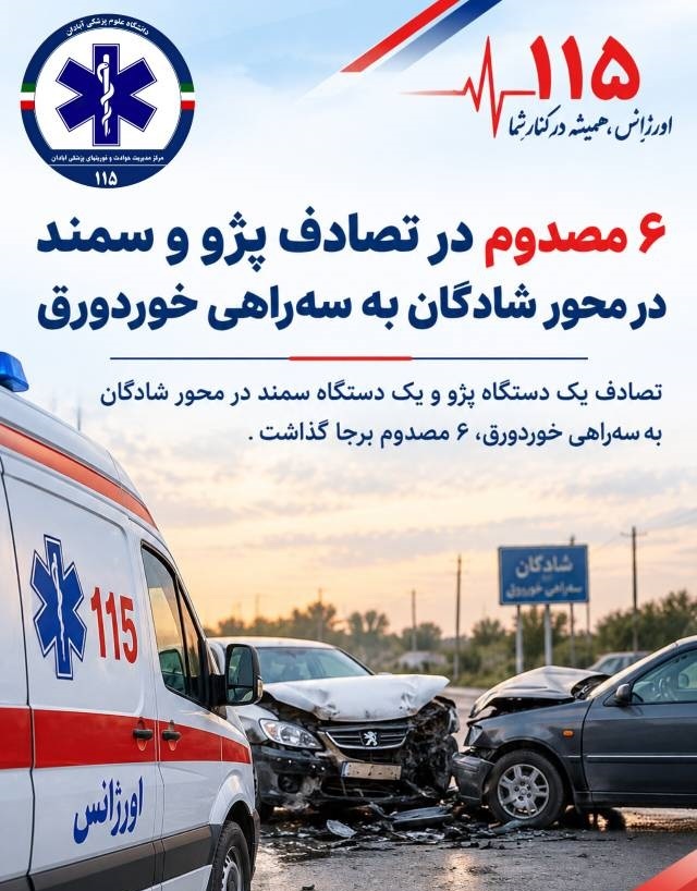۶ مصدوم در حادثه رانندگی در محور شادگان به سه‌راهی خوردورق