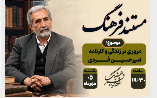 گرامیداشت یاد امیرحسین فردی و واکاوی حکمرانی فرهنگی در رادیو فرهنگ
