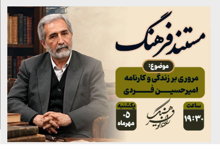 گرامیداشت یاد امیرحسین فردی و واکاوی حکمرانی فرهنگی در رادیو فرهنگ