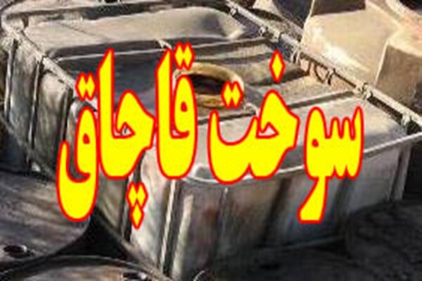 کشف بیش از ۱۷۰۰ لیتر سوخت قاچاق در نائین؛ ۳ کامیون متوقف شد