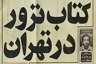 «ترور در تهران»؛ روایتی مستند از ۴۵۰ نقطه ترور پایتخت + پیوند خرید