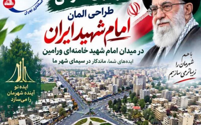 فراخوان شهرداری ورامین برای طراحی المان «امام شهید ایران» در میدان امام خامنه‌ای