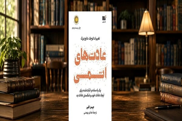 دلایل محبوبیت کتاب «عادتهای اتمی»