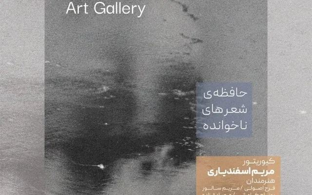 گالری ملحوظ با نمایش «حافظهی شعرهای ناخوانده» در شیراز متولد شد