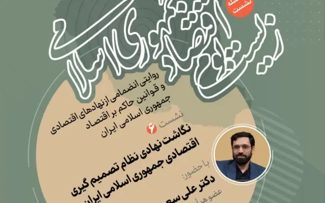 نشست «نگاشت نهادی نظام تصمیم‌گیری اقتصادی جمهوری اسلامی ایران» برگزار می‌شود + پیوند