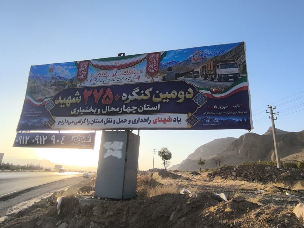 مبلمان جاده‌ای چهارمحال‌وبختیاری به استقبال کنگره شهدا رفت