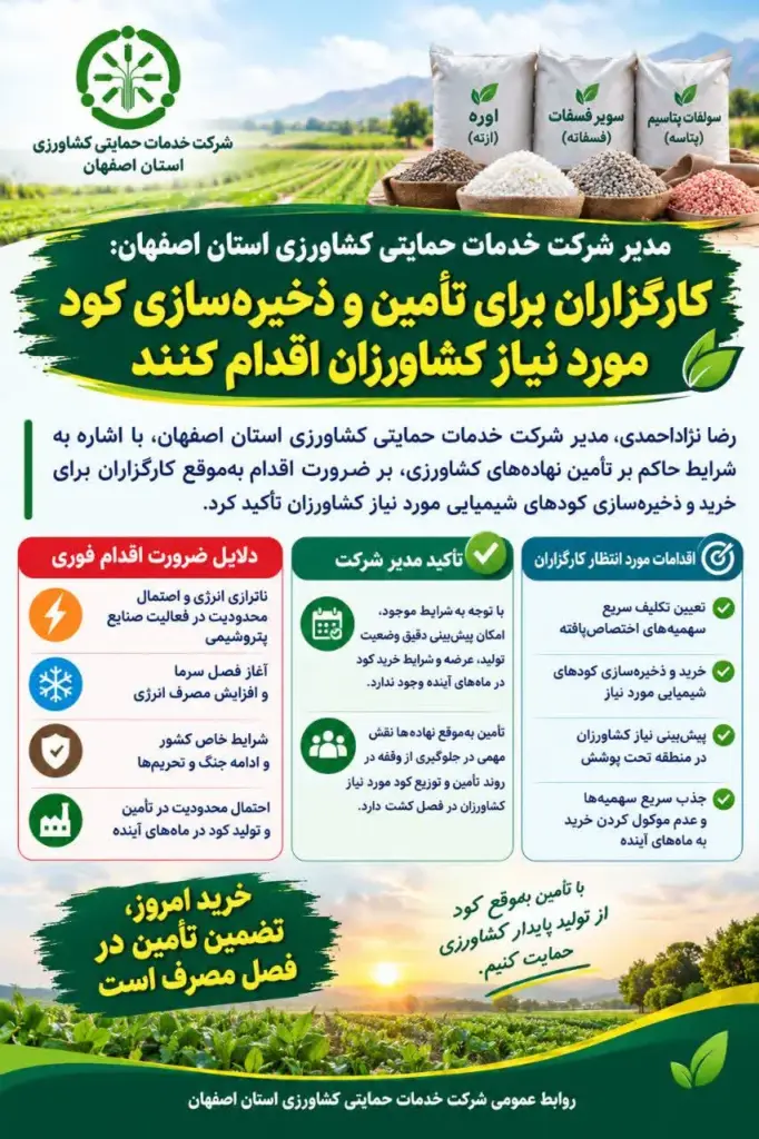 کارگزاران اصفهان ذخیره‌سازی کودهای کشاورزی را جدی بگیرند