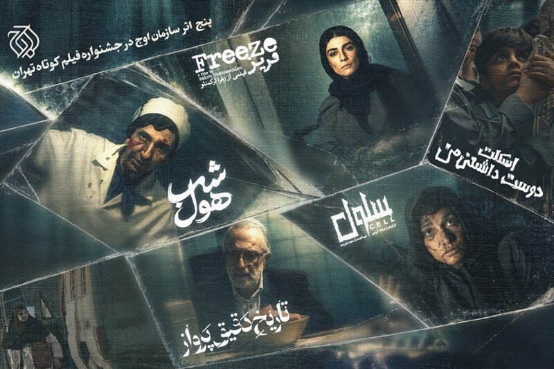 حضور اوج با 5 اثر در جشنواره فیلم کوتاه تهران