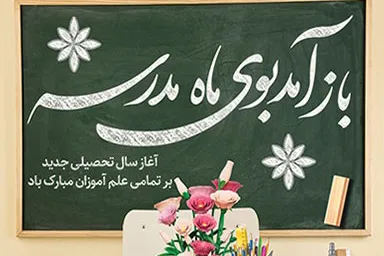 جشن بازگشایی مدارس در شبکه آموزش؛ از ویژه‌برنامه «نوروز دانش» تا روایت تجربه‌های معلمان