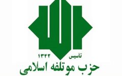 حزب موتلفه اسلامی اقتدار ملی را دستاورد صلابت دفاعی و انسجام اجتماعی دانست