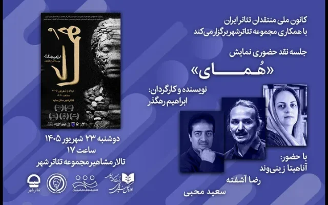 نقد «هُمای» در تالار مشاهیر تئاتر شهر