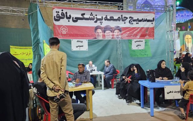 ارائه خدمات رایگان پزشکی در موکب سلامت بسیج جامعه پزشکی بافق