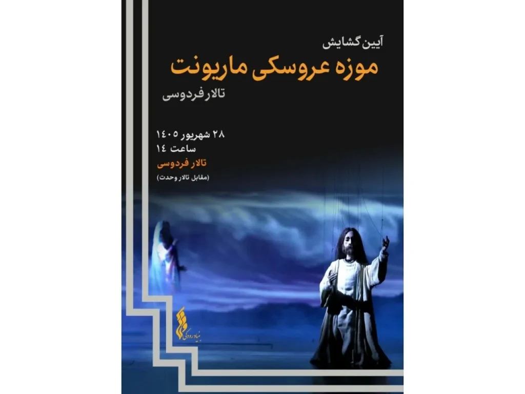 موزه عروسکی ماریونت تالار فردوسی گشایش می‌یابد/ گنجینه‌ای از ۸۰۰ عروسک صحنه