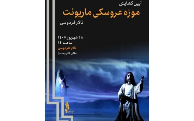 موزه عروسکی ماریونت تالار فردوسی گشایش می‌یابد/ گنجینه‌ای از ۸۰۰ عروسک صحنه