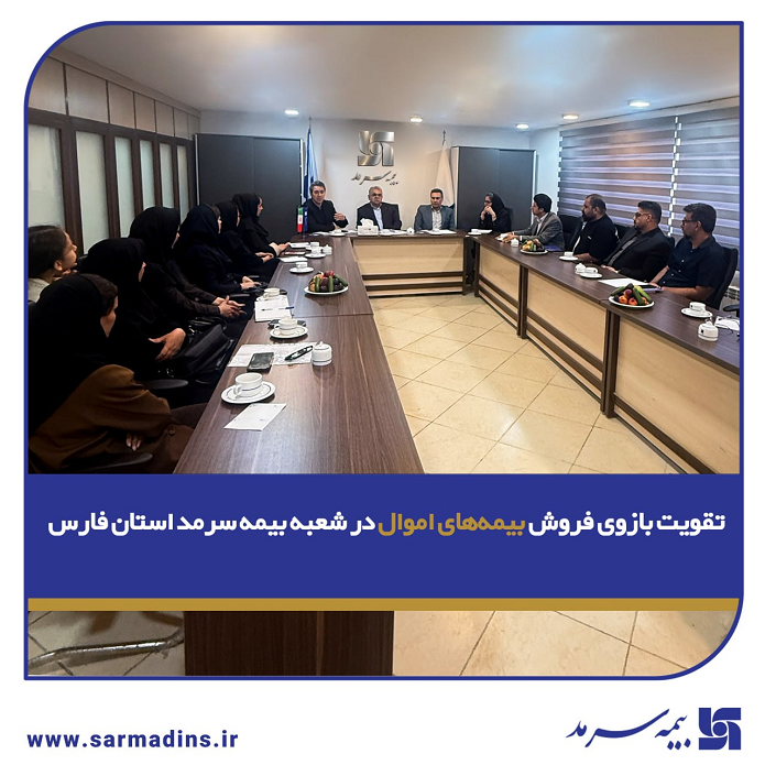 تقویت بازوی فروش بیمههای اموال در شعبه بیمه سرمد استان فارس