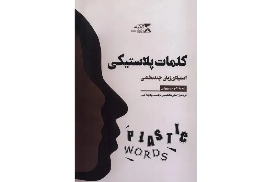 «کلمات پلاستیکی»؛ وقتی واژه‌ها به ابزار ساختن واقعیت تبدیل می‌شوند