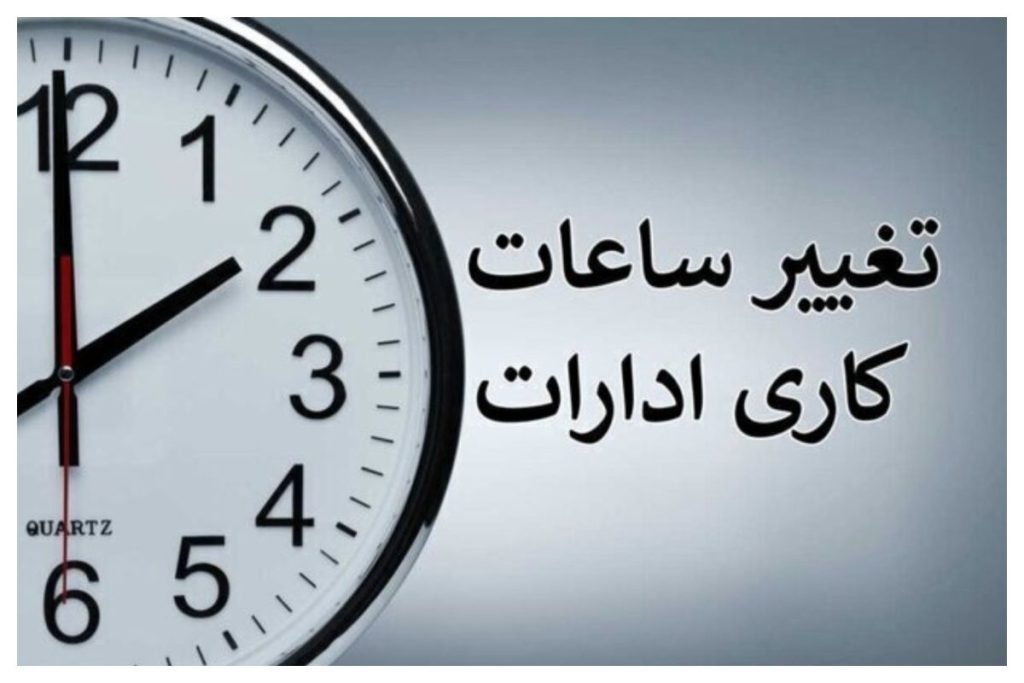 جزئیات تغییر ساعات کاری دستگاهها از اول مهرماه