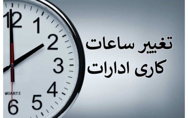 جزئیات تغییر ساعات کاری دستگاه‌ها از اول مهرماه