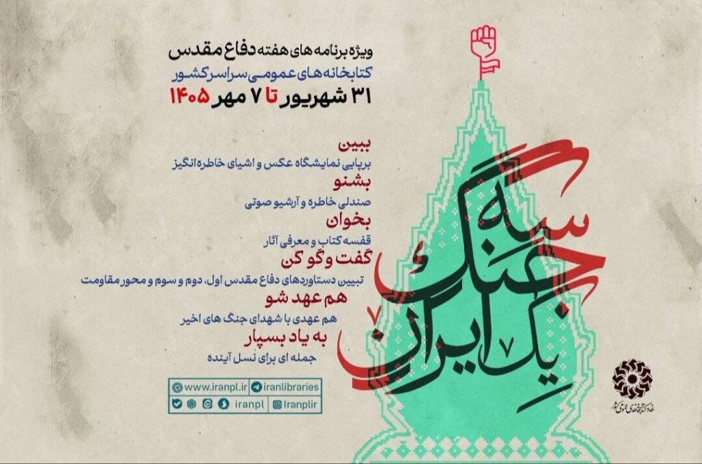 رویداد «سه جنگ یک ایران» در کتابخانههای عمومی