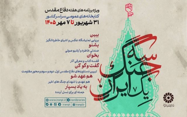 رویداد «سه جنگ یک ایران» در کتابخانههای عمومی