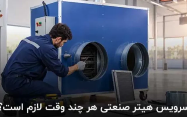 سرویس هیتر صنعتی هر چند وقت لازم است؟
