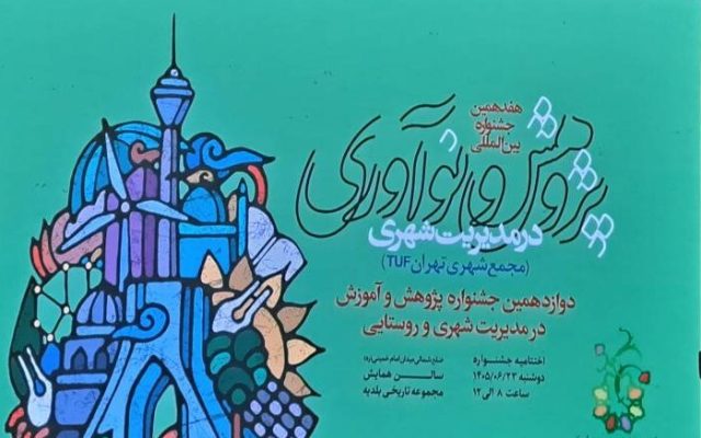 انتخاب سه اثر «سرآمد» برای نخستین باردر جشنواره پژوهش و نوآوری در مدیریت شهری