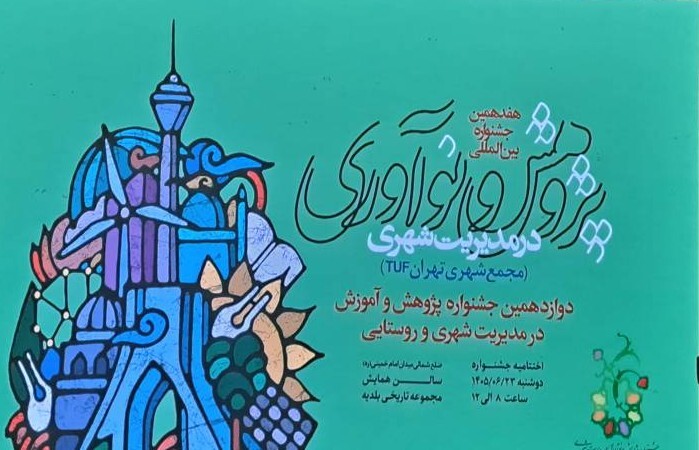 انتخاب سه اثر «سرآمد» برای نخستین باردر جشنواره پژوهش و نوآوری در مدیریت شهری