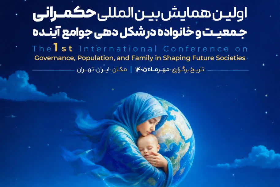 فراخوان نخستین همایش بین‌المللی حکمرانی جمعیت و خانواده در شکل‌دهی جوامع آینده منتشر شد