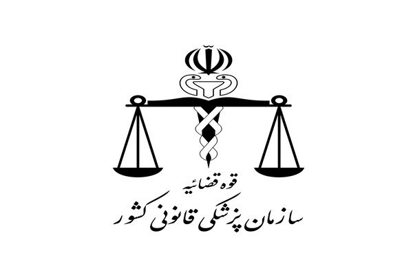 پزشکی قانونی «مشعل حقیقت» در اتاق تاریک پرونده‌های قضایی است
