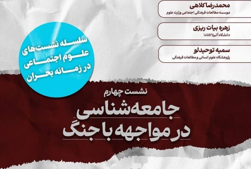 چهارمین نشست با موضوع «جامعهشناسی در مواجهه با جنگ»