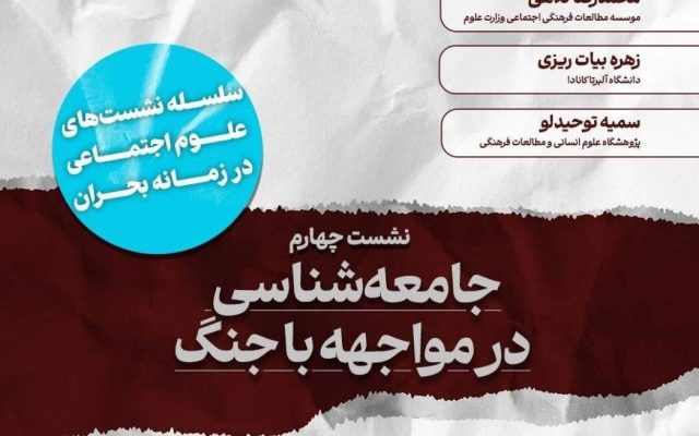 چهارمین نشست با موضوع «جامعهشناسی در مواجهه با جنگ»