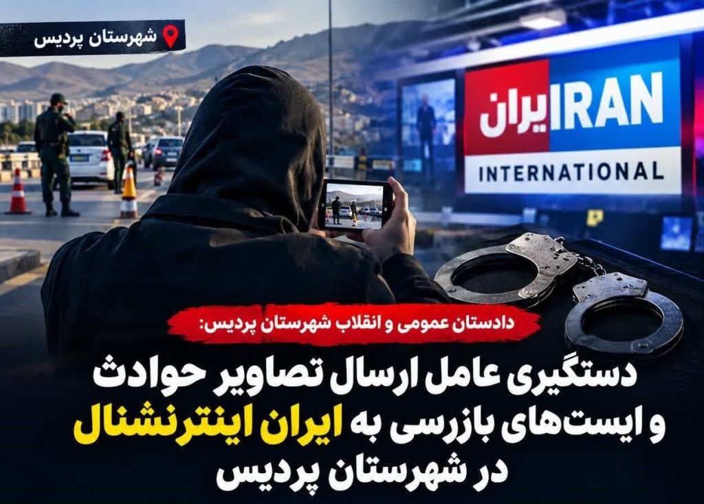 دستگیری عامل جمع‌آوری اطلاعات برای شبکه اینترنشنال در پردیس
