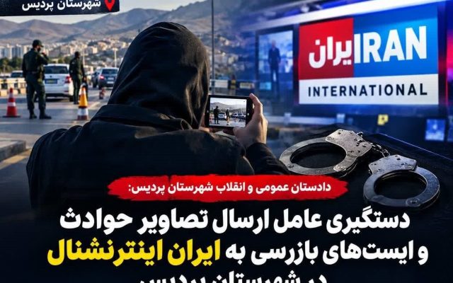 دستگیری عامل جمع‌آوری اطلاعات برای شبکه اینترنشنال در پردیس