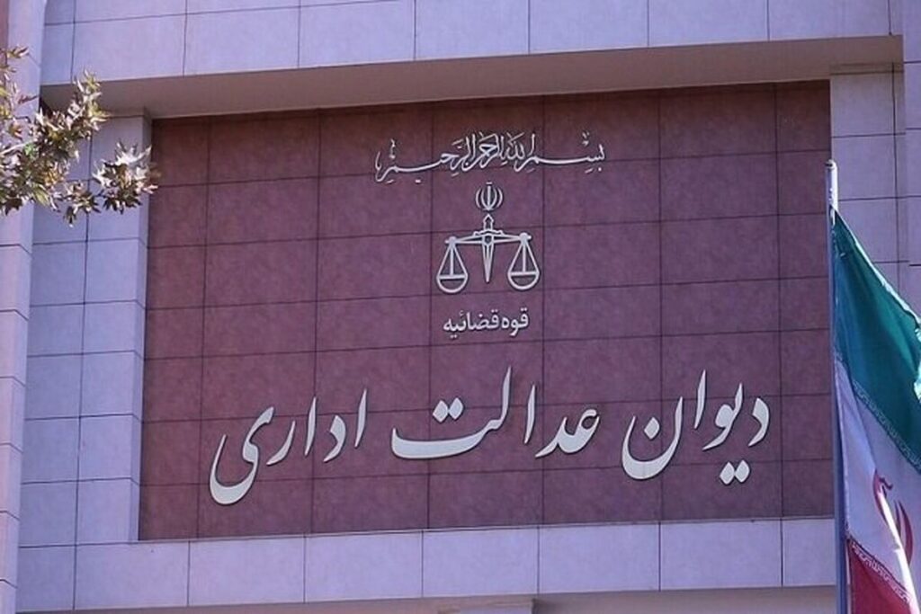 دیوان عدالت اداری بر حل اختلافات پیش از رسیدن به دادگاه تاکید کرد
