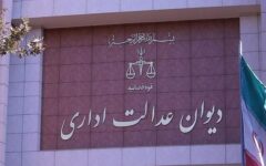 دیوان عدالت اداری بر حل اختلافات پیش از رسیدن به دادگاه تاکید کرد