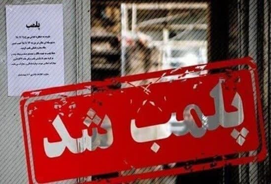 پلمپ سه واحد غیرمجاز تولید خوراک دام در شهرستان ساوه