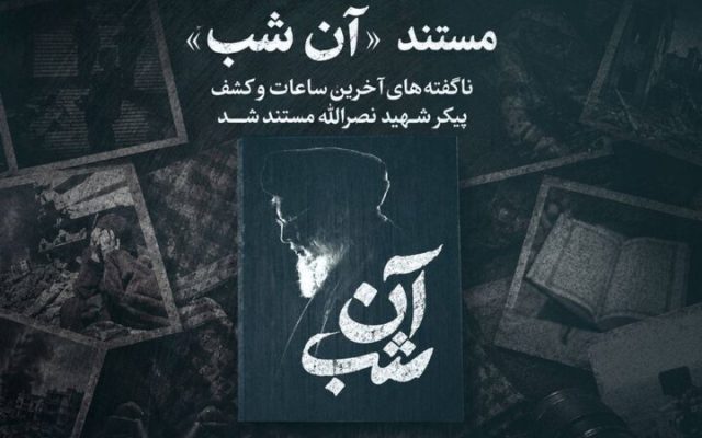 روایت عملیات کشف پیکر سیدحسن نصرالله در مستند «آن شب»