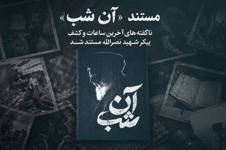 روایت عملیات کشف پیکر سیدحسن نصرالله در مستند «آن شب»