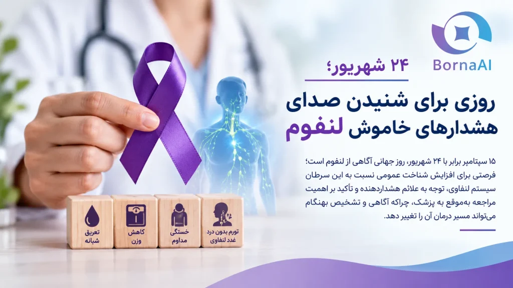۲۴ شهریور؛ روزی برای شنیدن صدای هشدارهای خاموش لنفوم